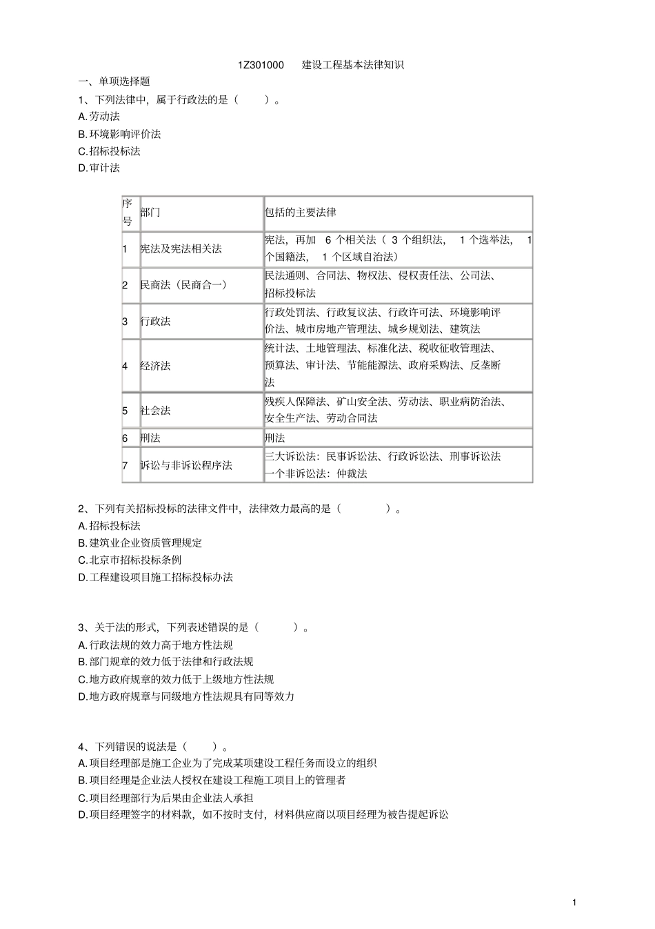 建设工程基本法律知识_练习题与答案解析_第1页