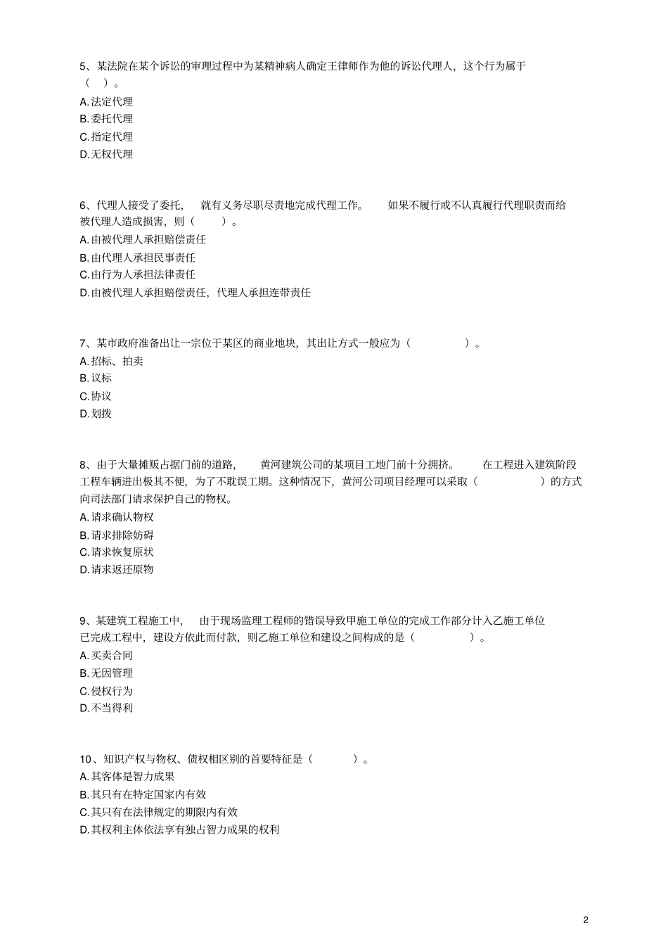 建设工程基本法律知识_练习题与答案解析_第2页
