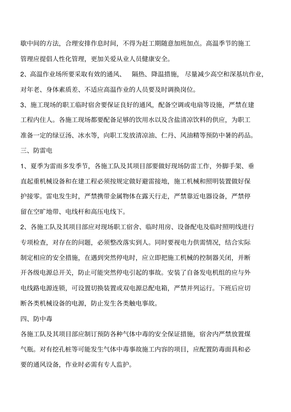 建设工程夏季安全施工温馨提示工程类精品文档_第2页