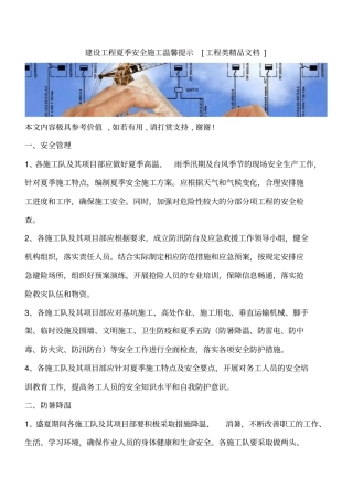 建设工程夏季安全施工温馨提示工程类精品文档