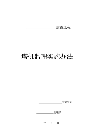建设工程塔机监理细则