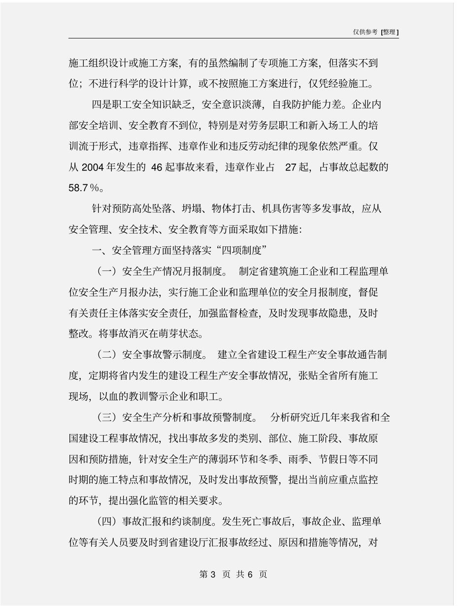 建设工程安全事故分析与预防措施_第3页