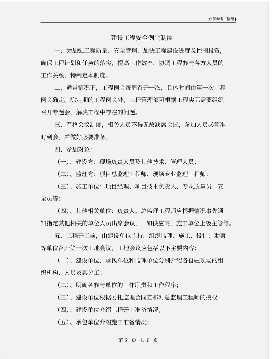建设工程安全例会制度_第2页