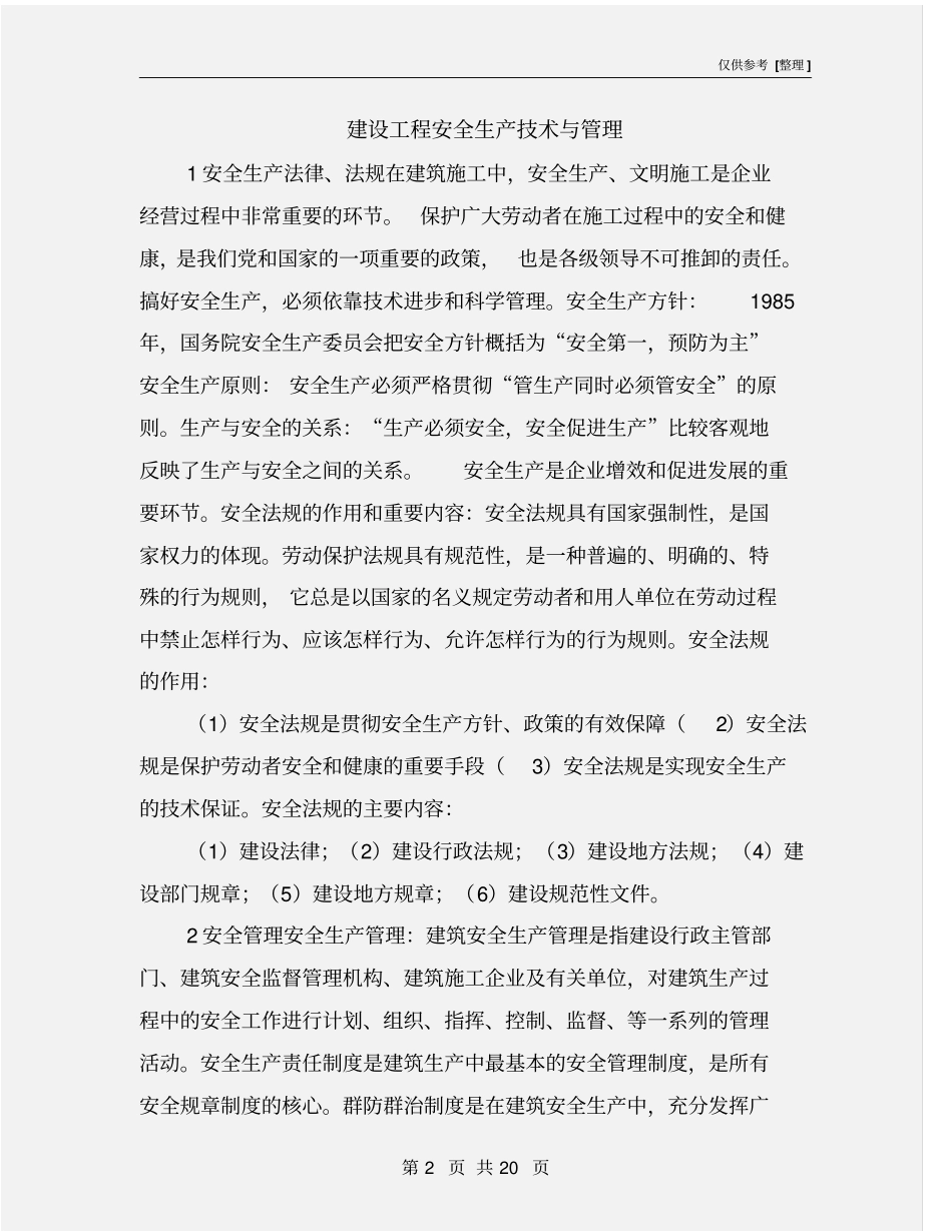 建设工程安全生产技术与管理_第2页