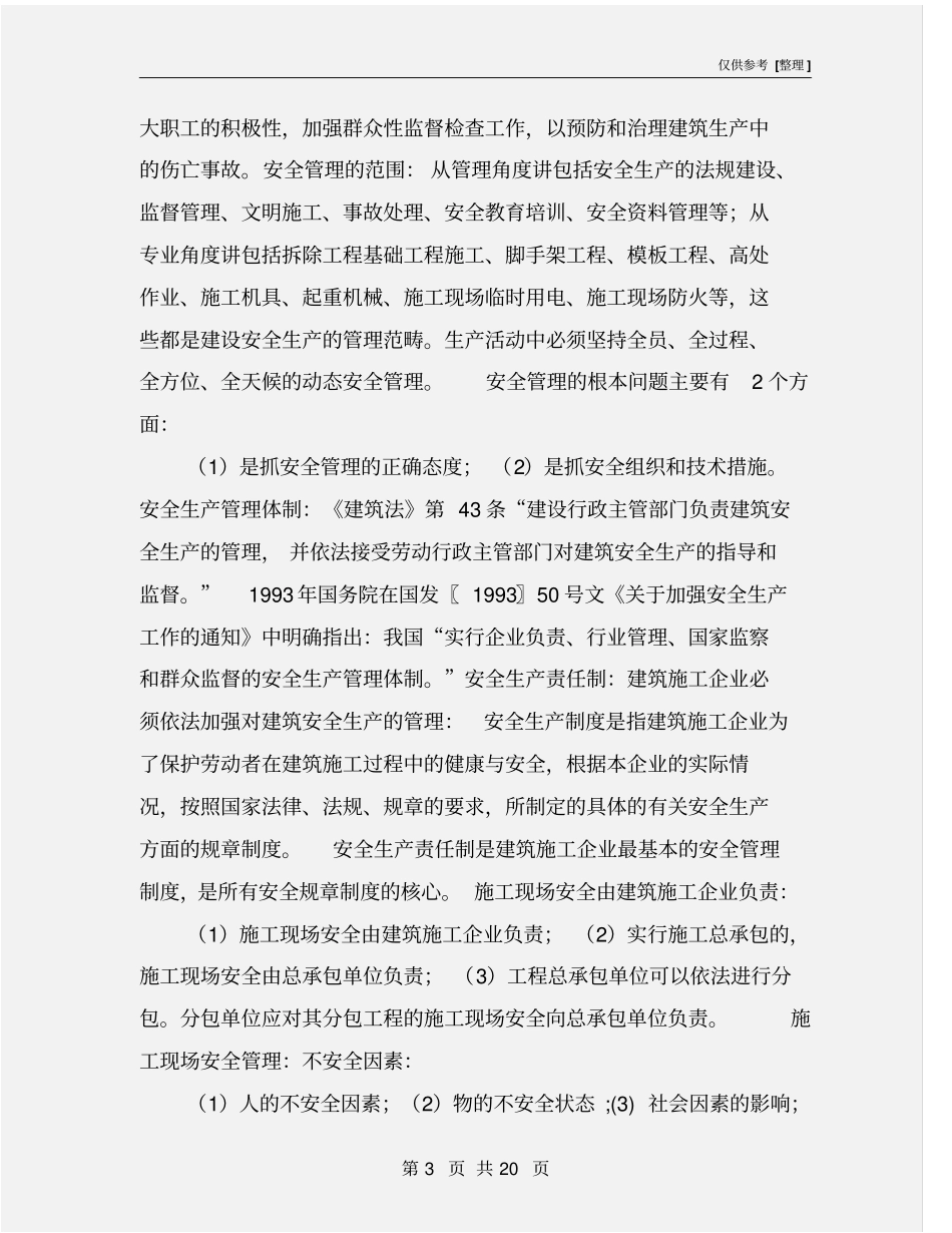 建设工程安全生产技术与管理_第3页