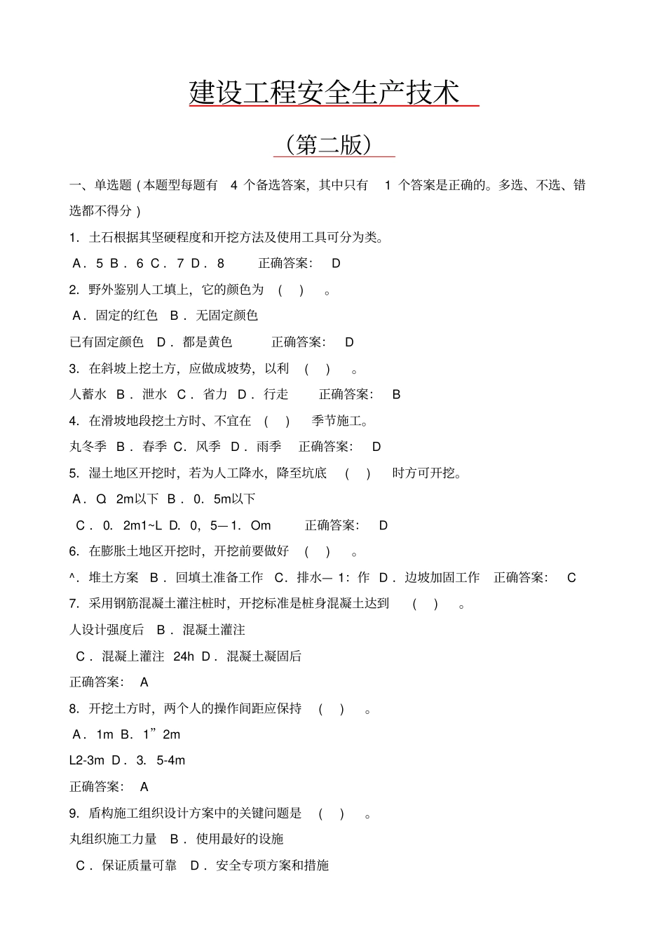 建设工程安全生产技术建筑施工三类人员安全考试C证_第1页