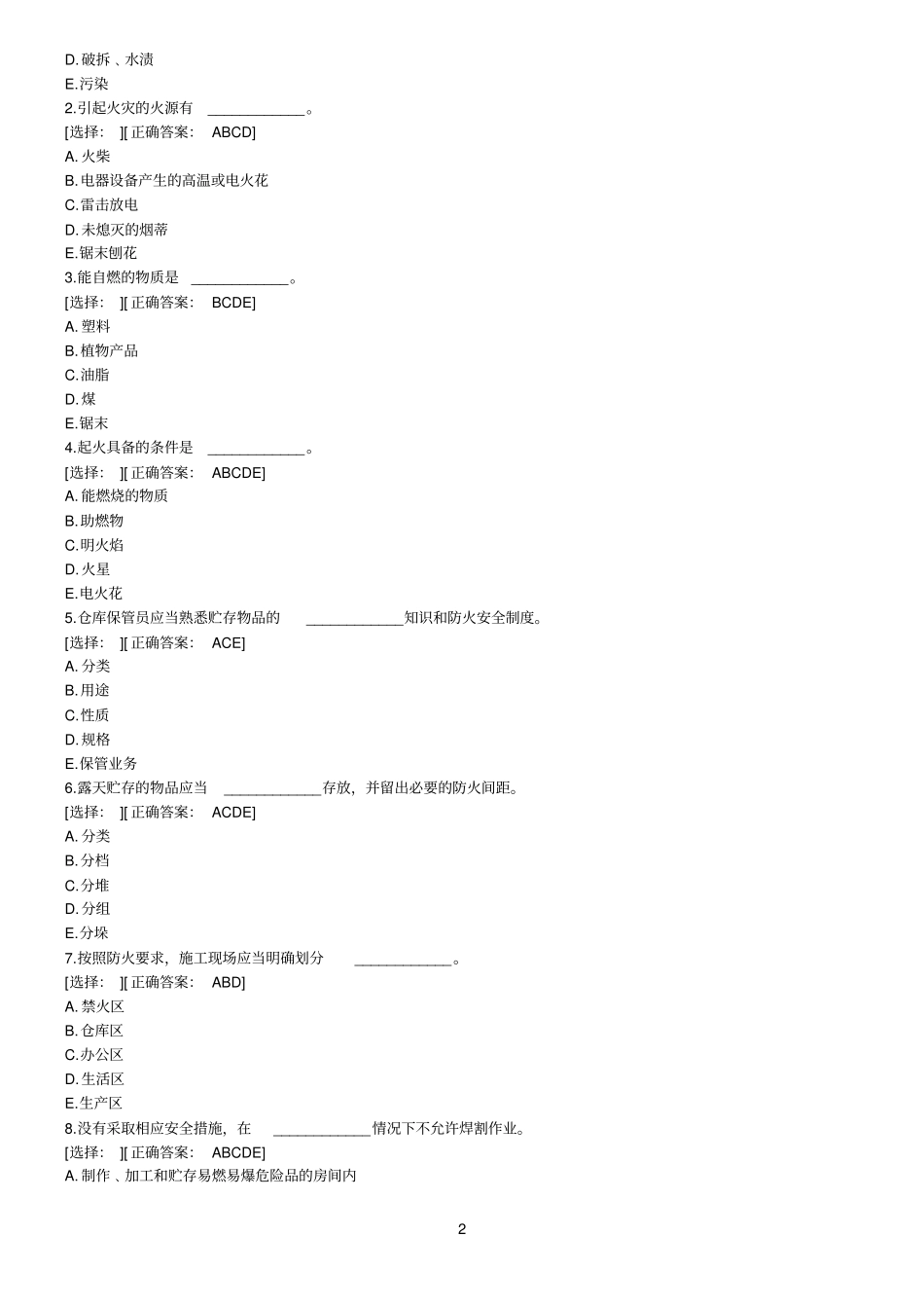 建设工程安全生产技术试题带标准答案_第2页