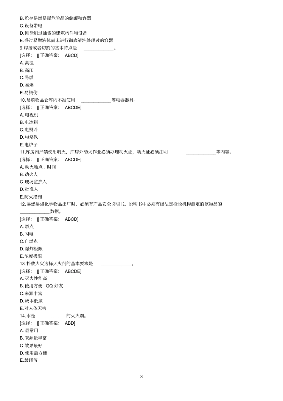 建设工程安全生产技术试题带标准答案_第3页