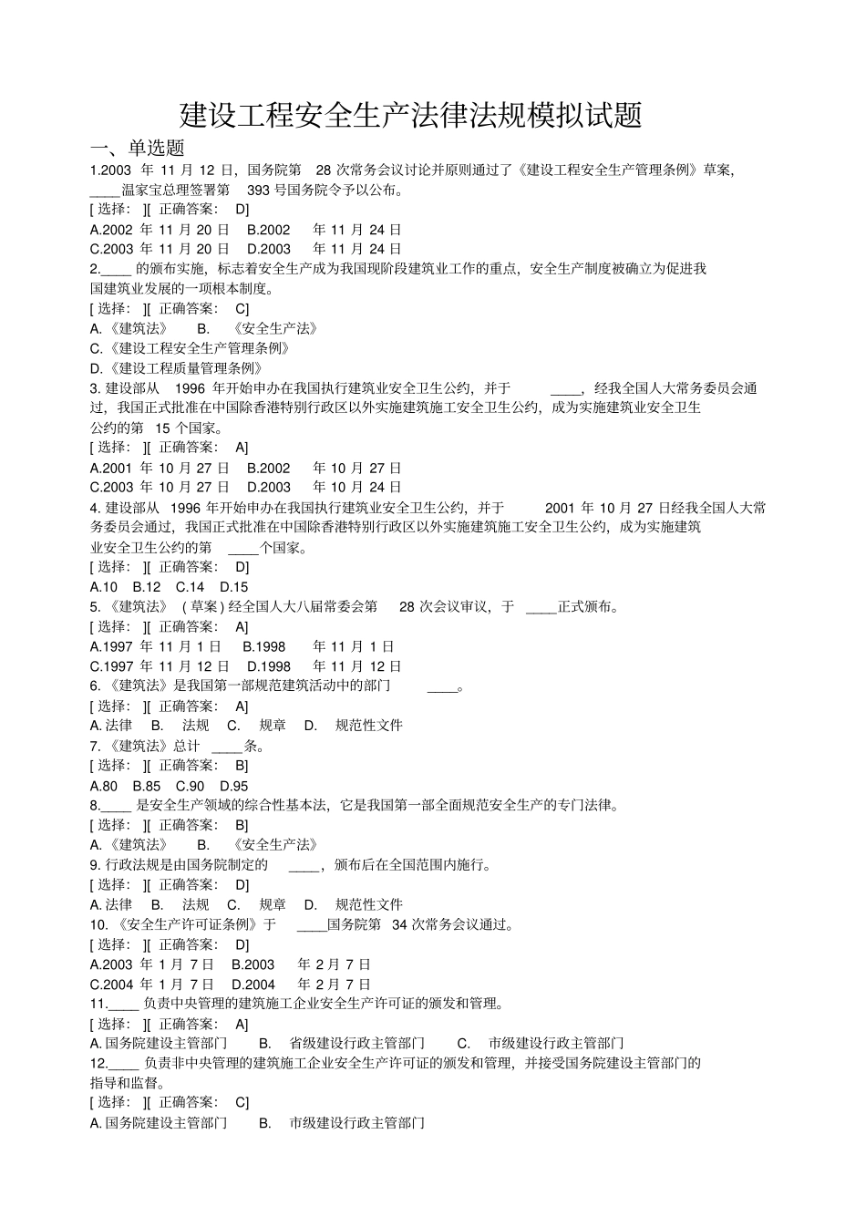 建设工程安全生产法律法规模拟试题_第1页