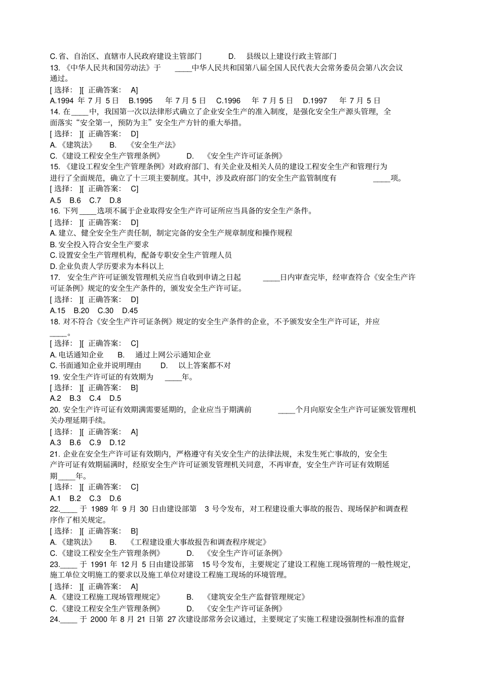 建设工程安全生产法律法规模拟试题_第2页
