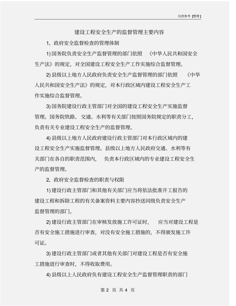 建设工程安全生产的监督管理主要内容_第2页