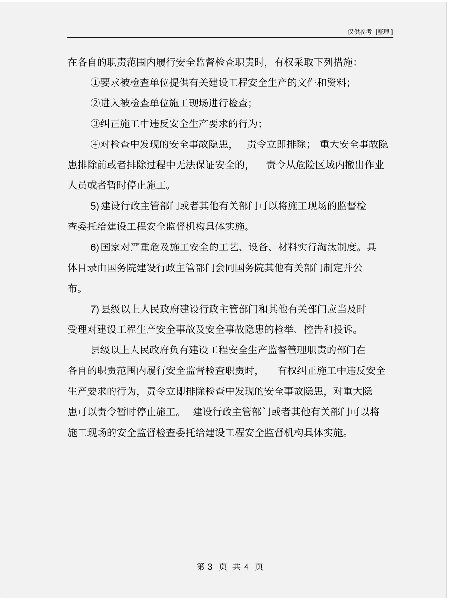 建设工程安全生产的监督管理主要内容_第3页