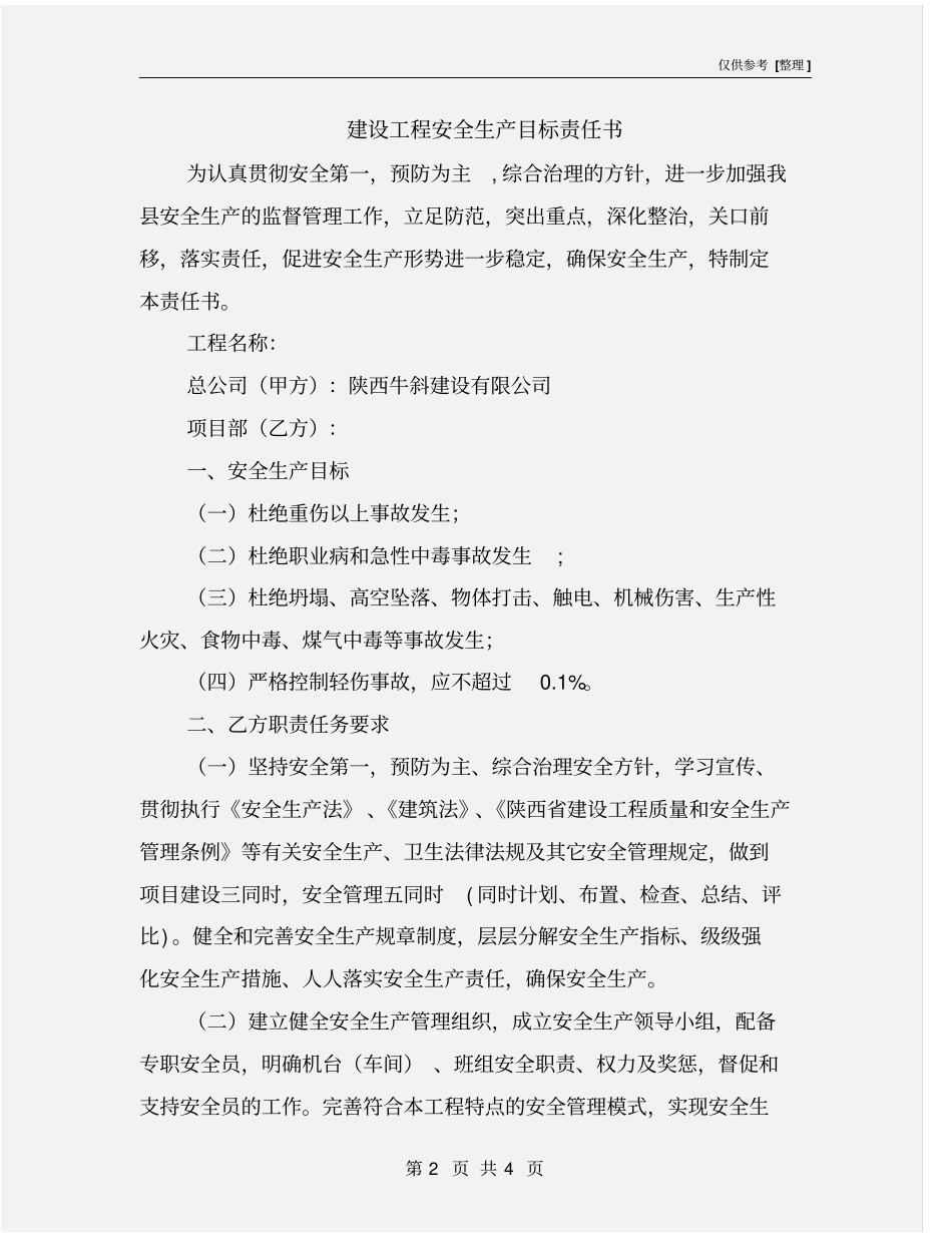 建设工程安全生产目标责任书_第2页