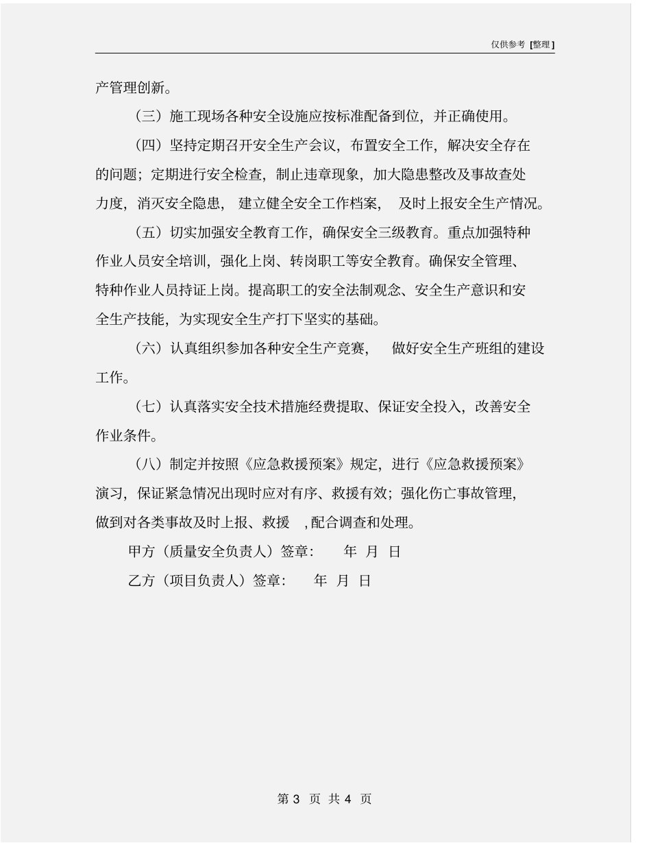 建设工程安全生产目标责任书_第3页