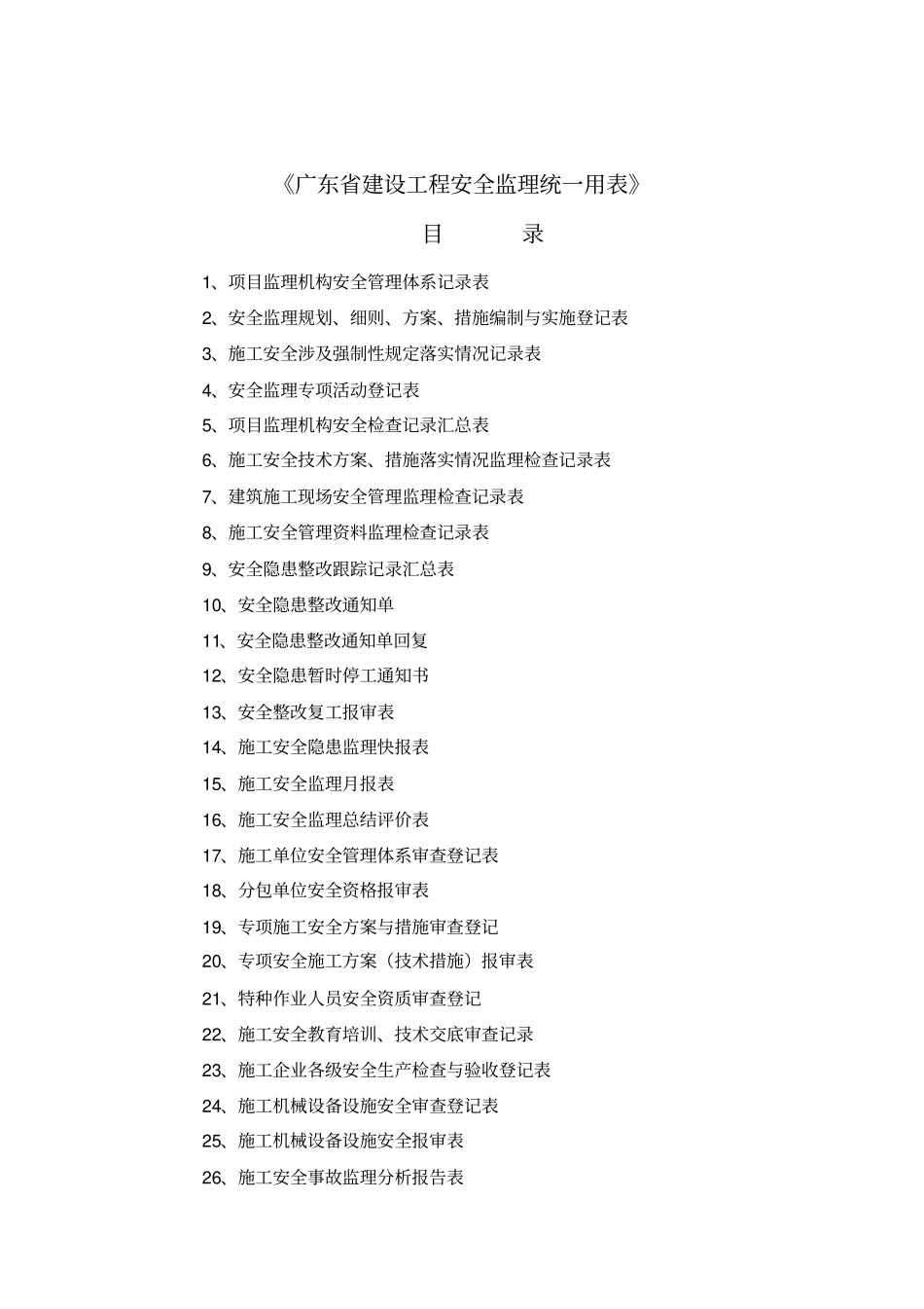 建设工程安全监理统一用表_第2页