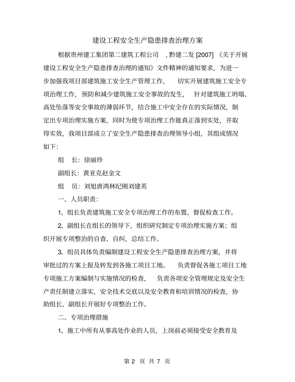 建设工程安全生产隐患排查治理方案_第2页