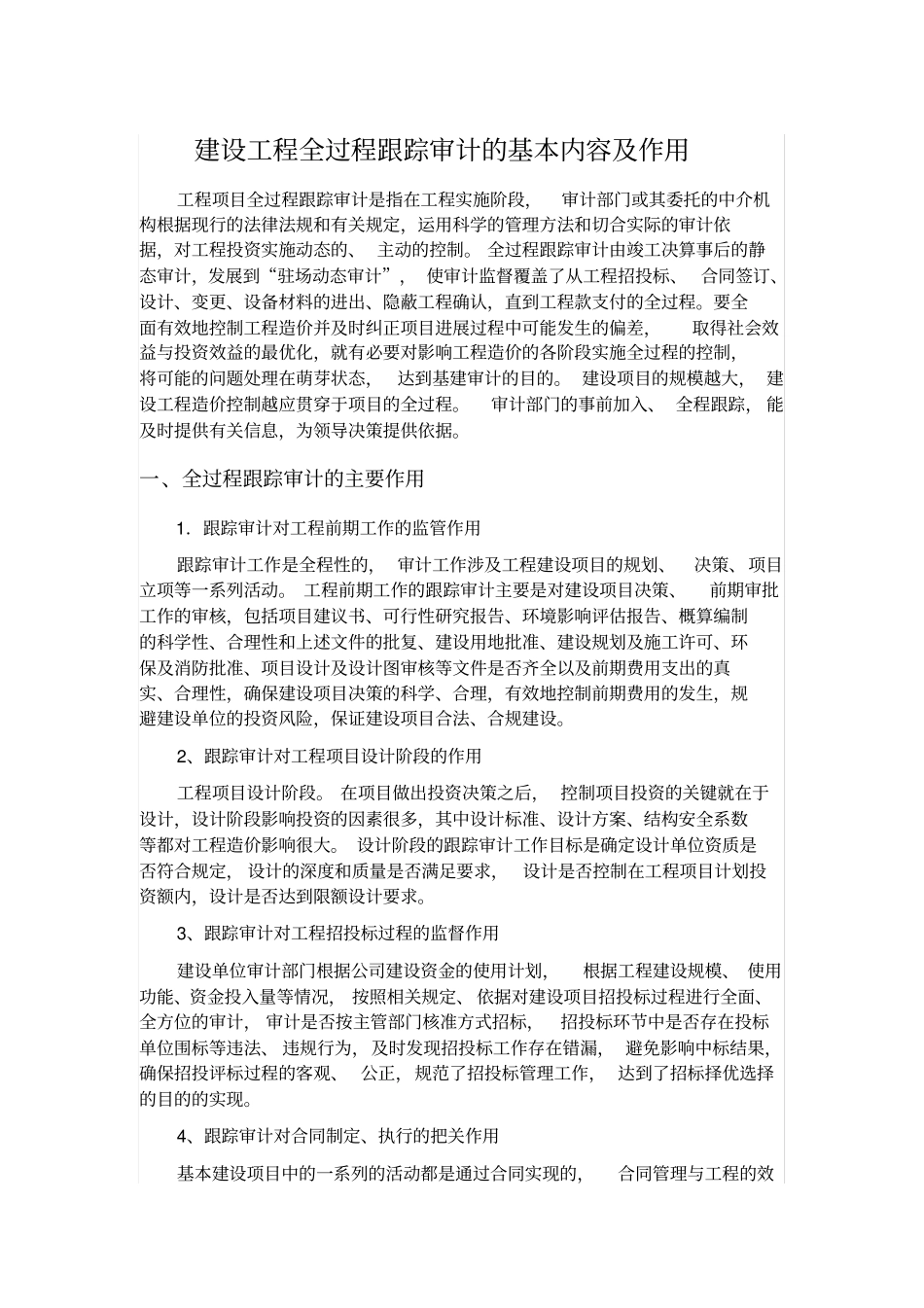 建设工程实施全过程跟踪审计的基本内容及作用_第1页