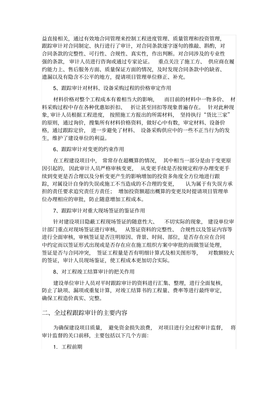 建设工程实施全过程跟踪审计的基本内容及作用_第2页