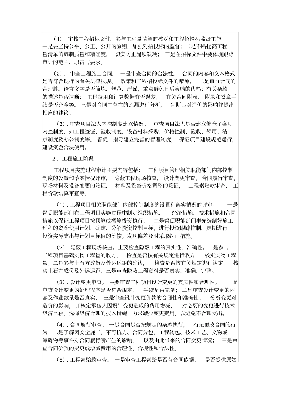 建设工程实施全过程跟踪审计的基本内容及作用_第3页