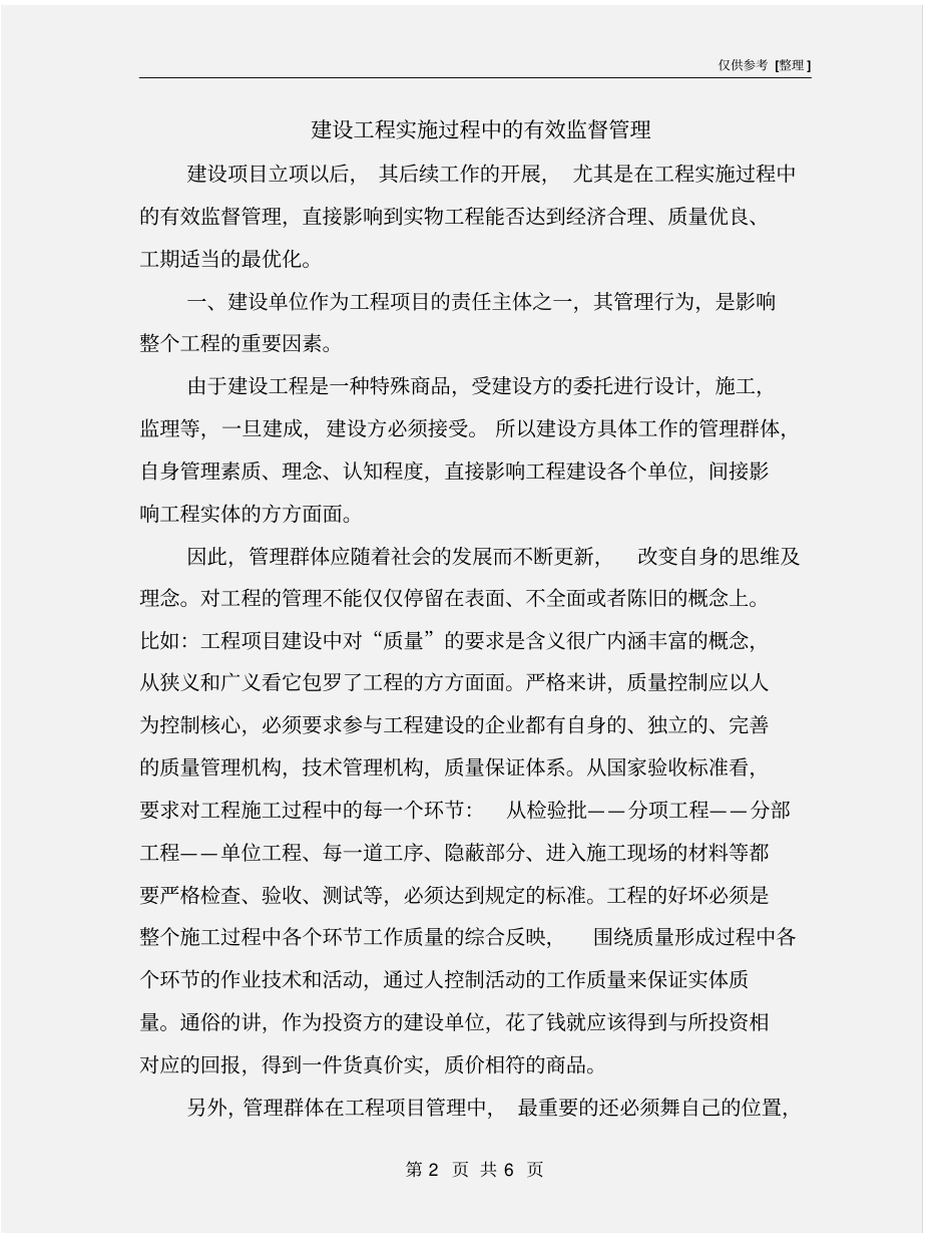 建设工程实施过程中的有效监督管理_第2页