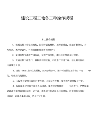 建设工程工地各工种操作规程