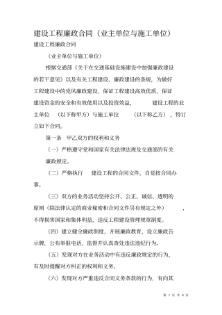 建设工程廉政合同业主单位与施工单位