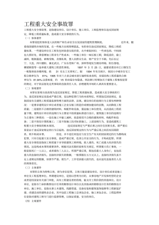 建设工程常见的刑事责任