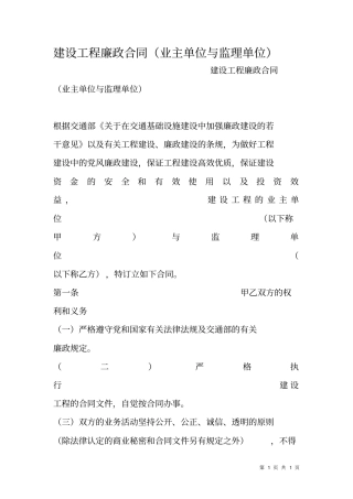 建设工程廉政合同业主单位与监理单位