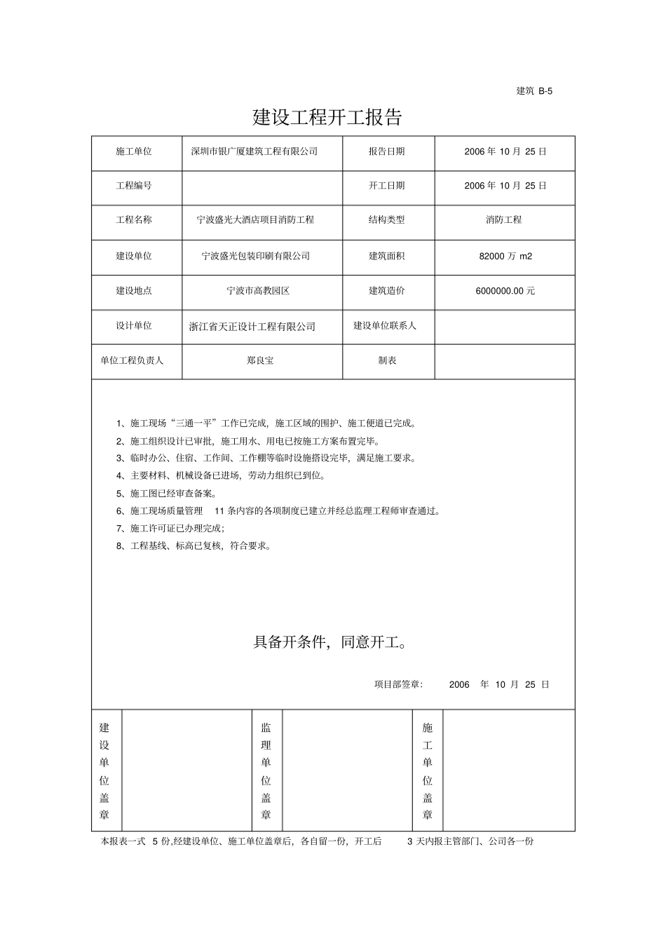 建设工程开工报告-宁波盛光大酒店消防工程_第1页