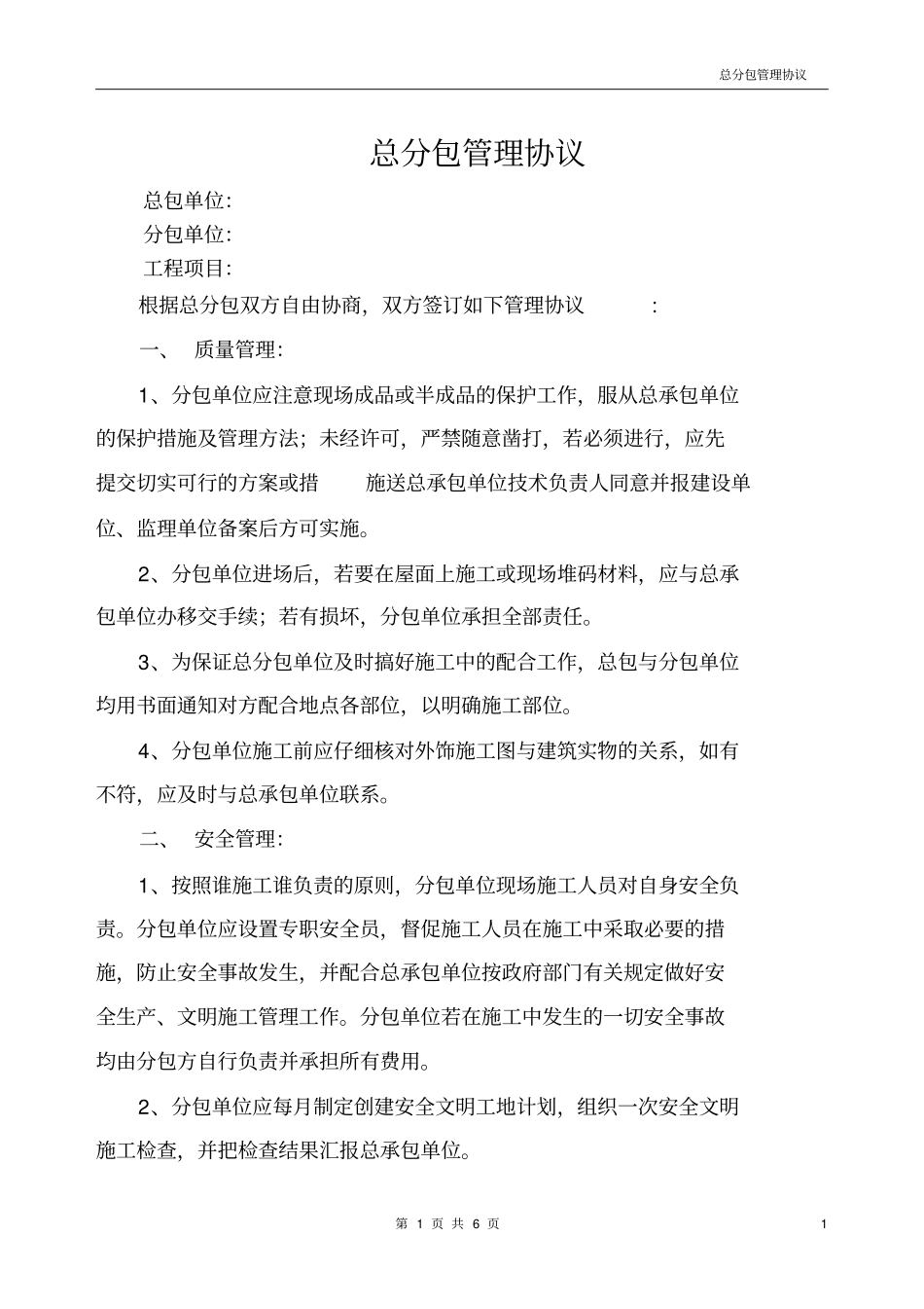 建设工程总分包管理协议_第1页