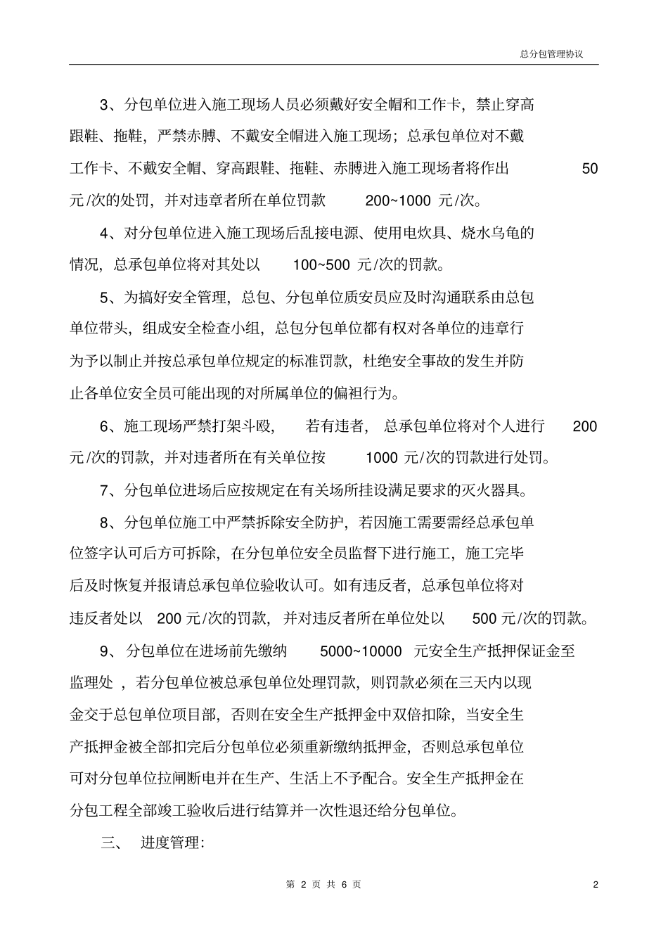 建设工程总分包管理协议_第2页
