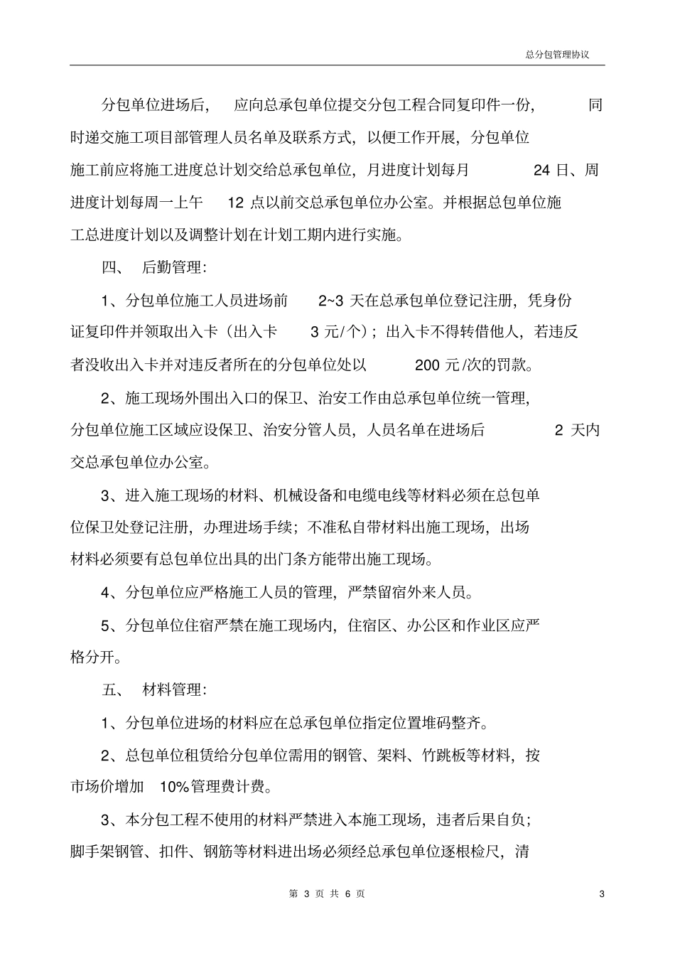 建设工程总分包管理协议_第3页