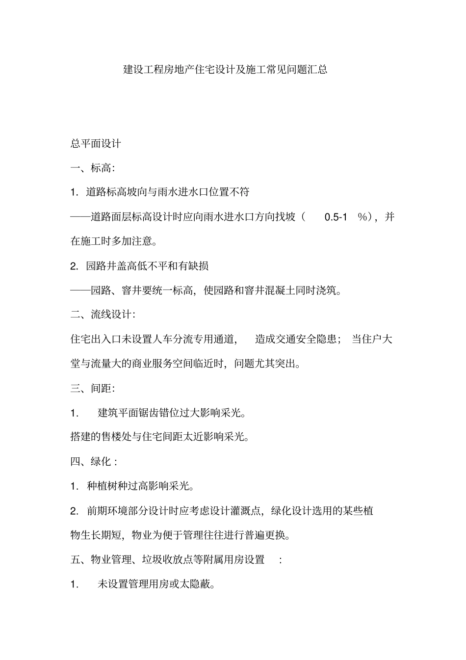 建设工程房地产住宅设计方案及施工常见问题汇总_第1页