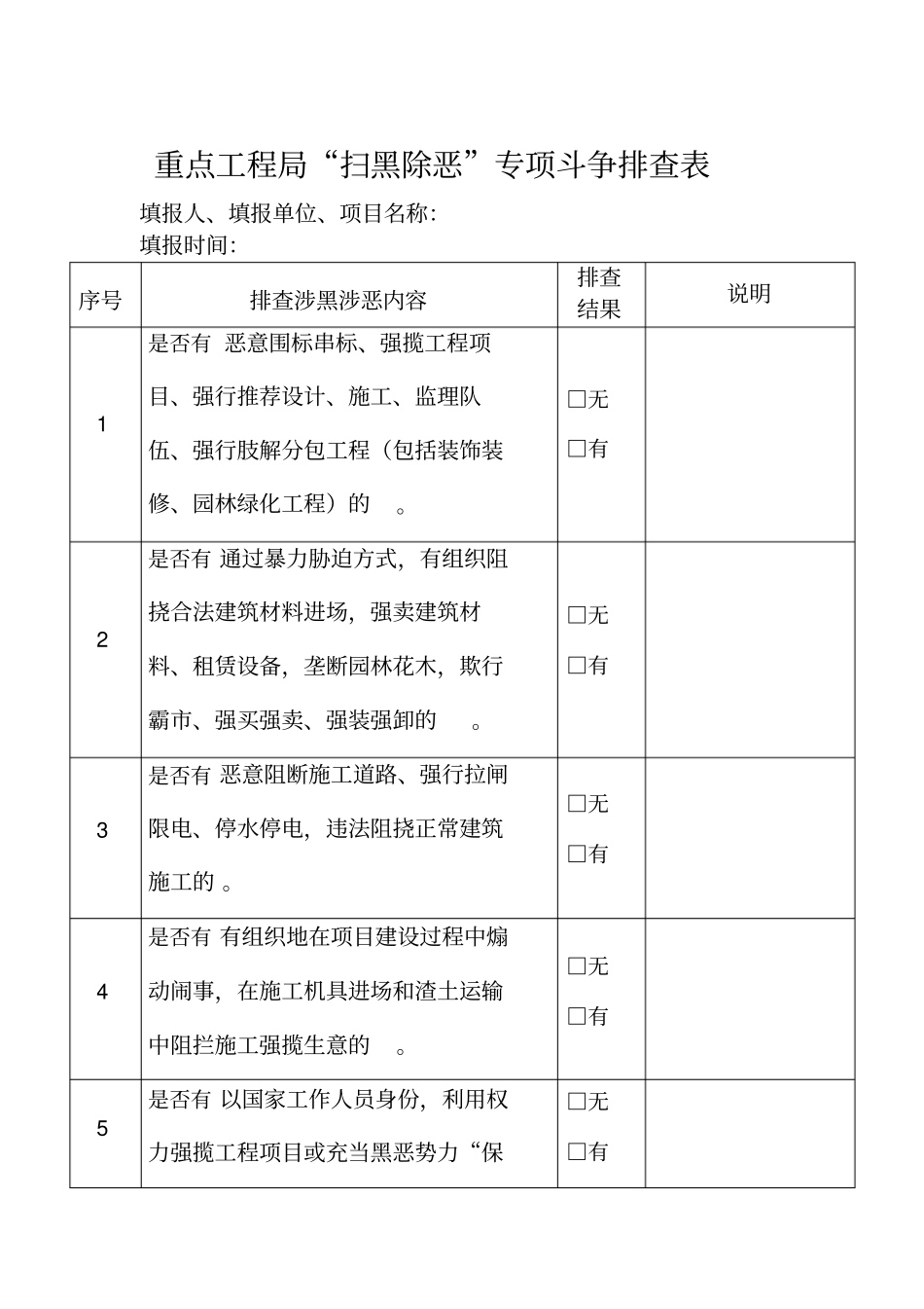 建设工程扫黑除恶排查表_第1页
