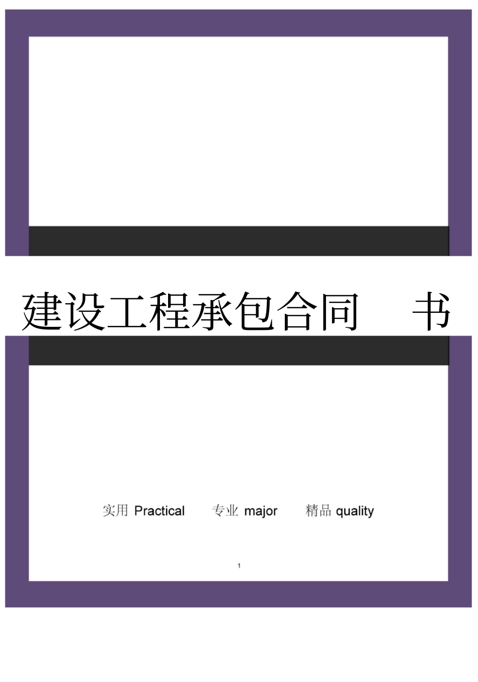 建设工程承包合同书_第1页