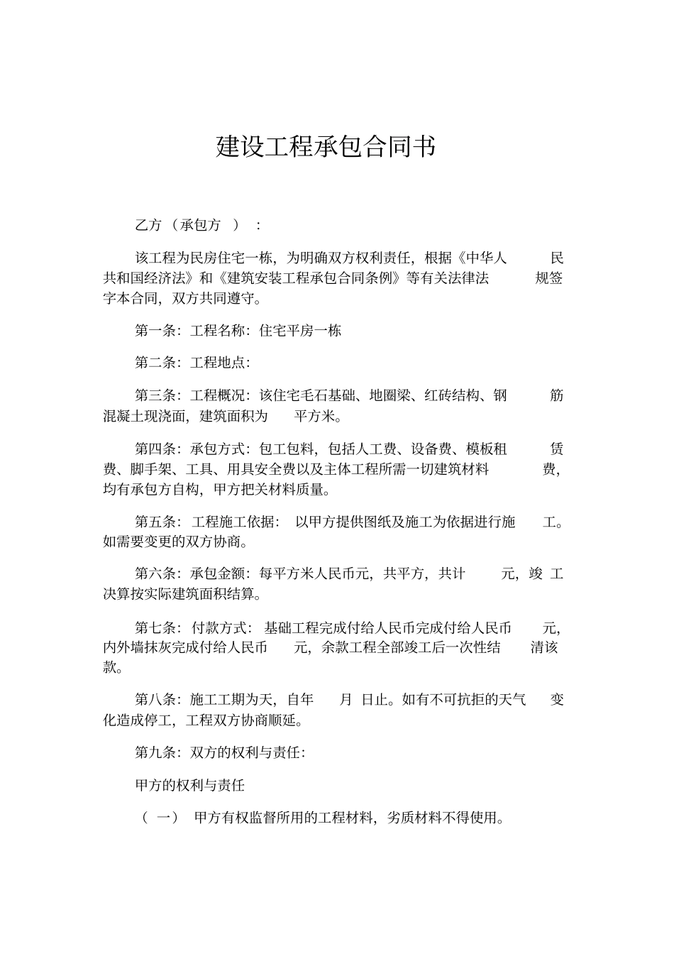 建设工程承包合同书_第2页