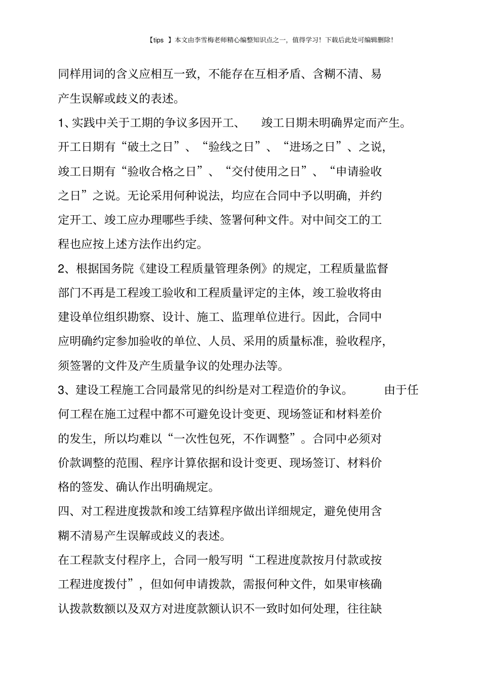 建设工程承包合同订立的注意事项有哪些_第3页
