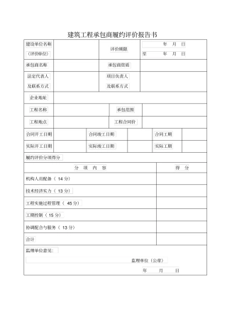 建设工程承包商履约评价报告书