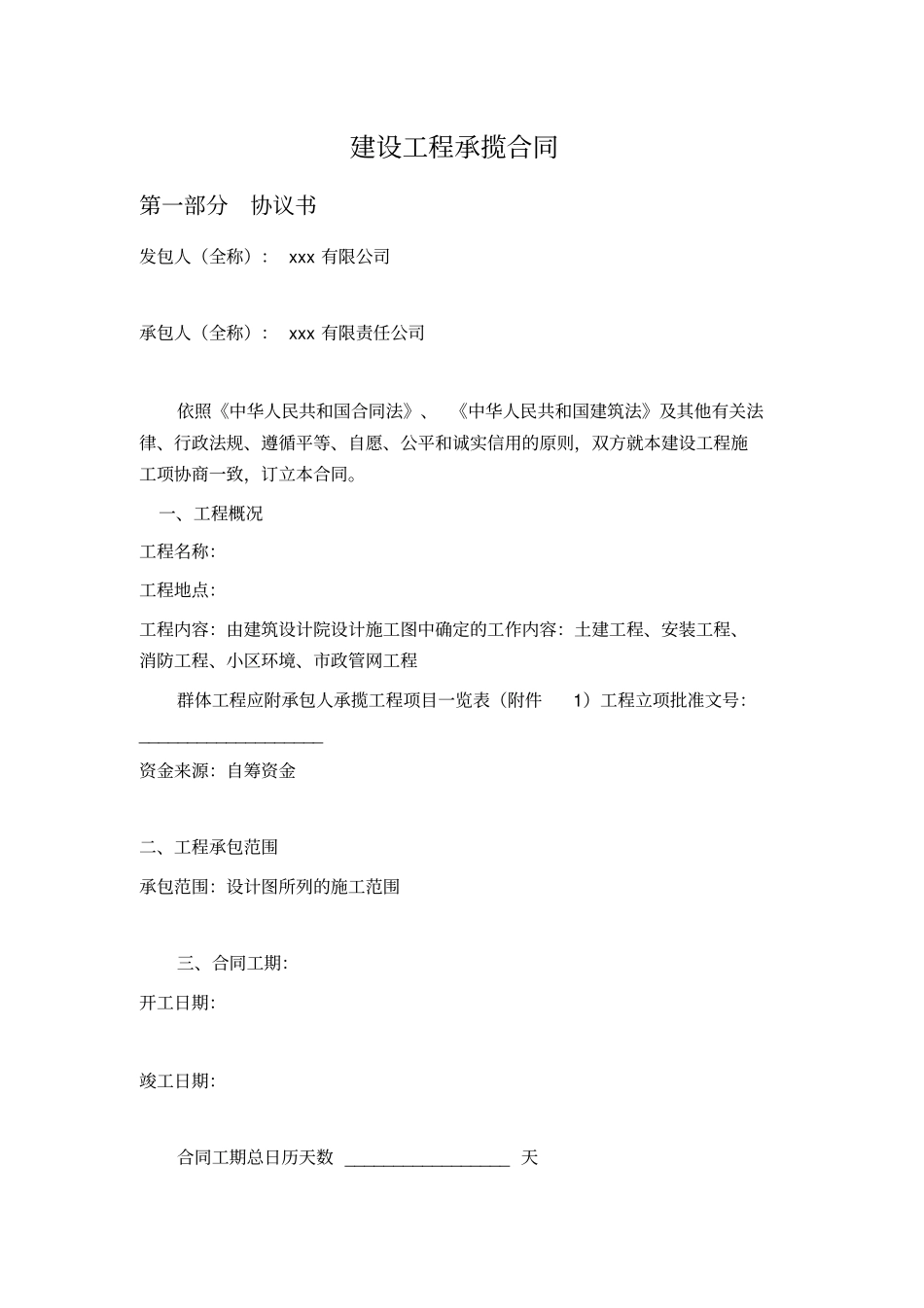 建设工程承揽合同_第1页