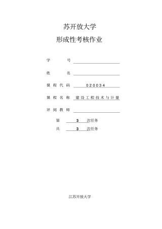 建设工程技术与计量作业3