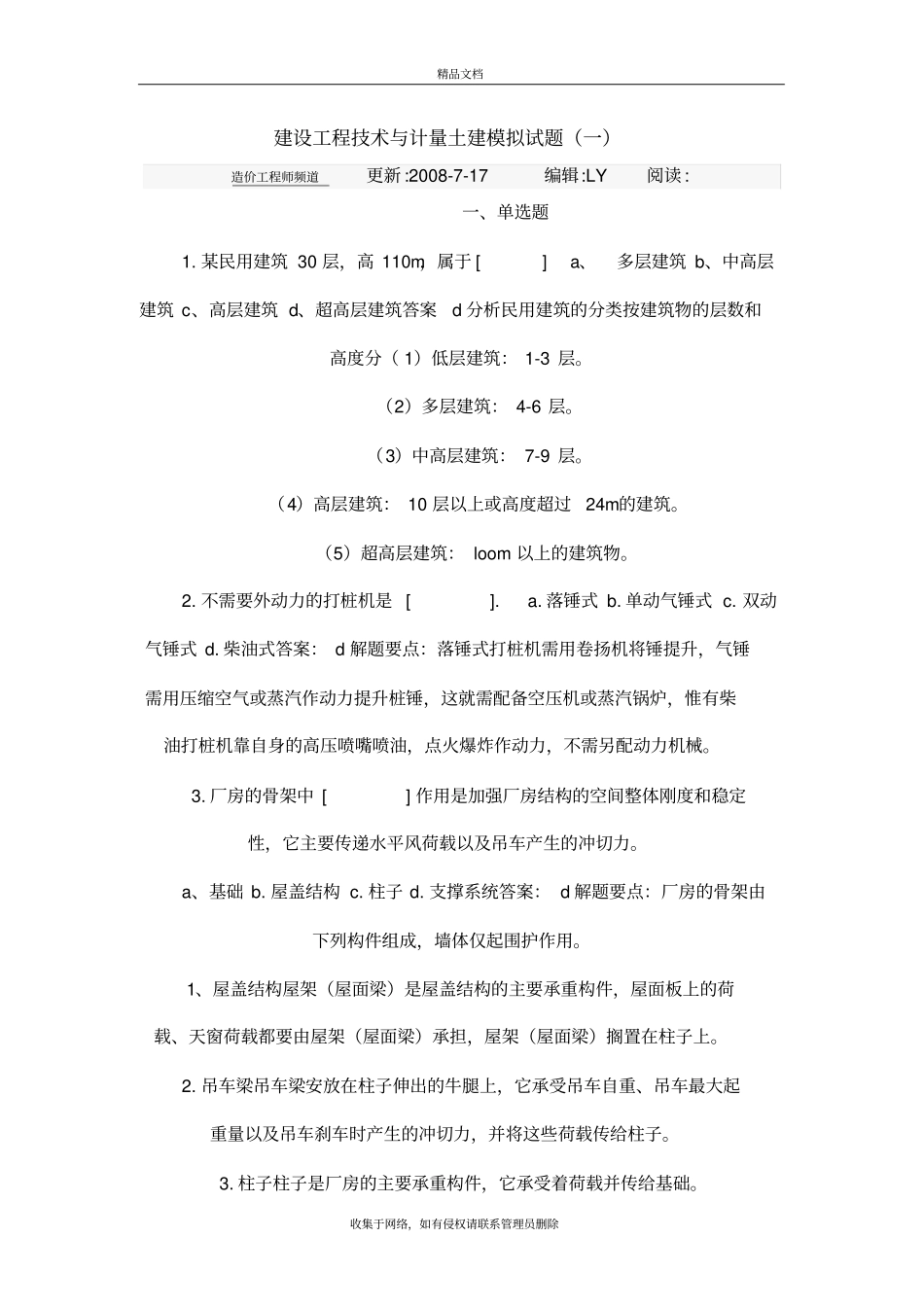 建设工程技术与计量土建模拟试题及答案资料_第2页