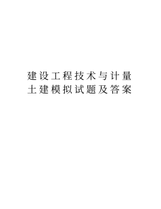 建设工程技术与计量土建模拟试题及答案资料