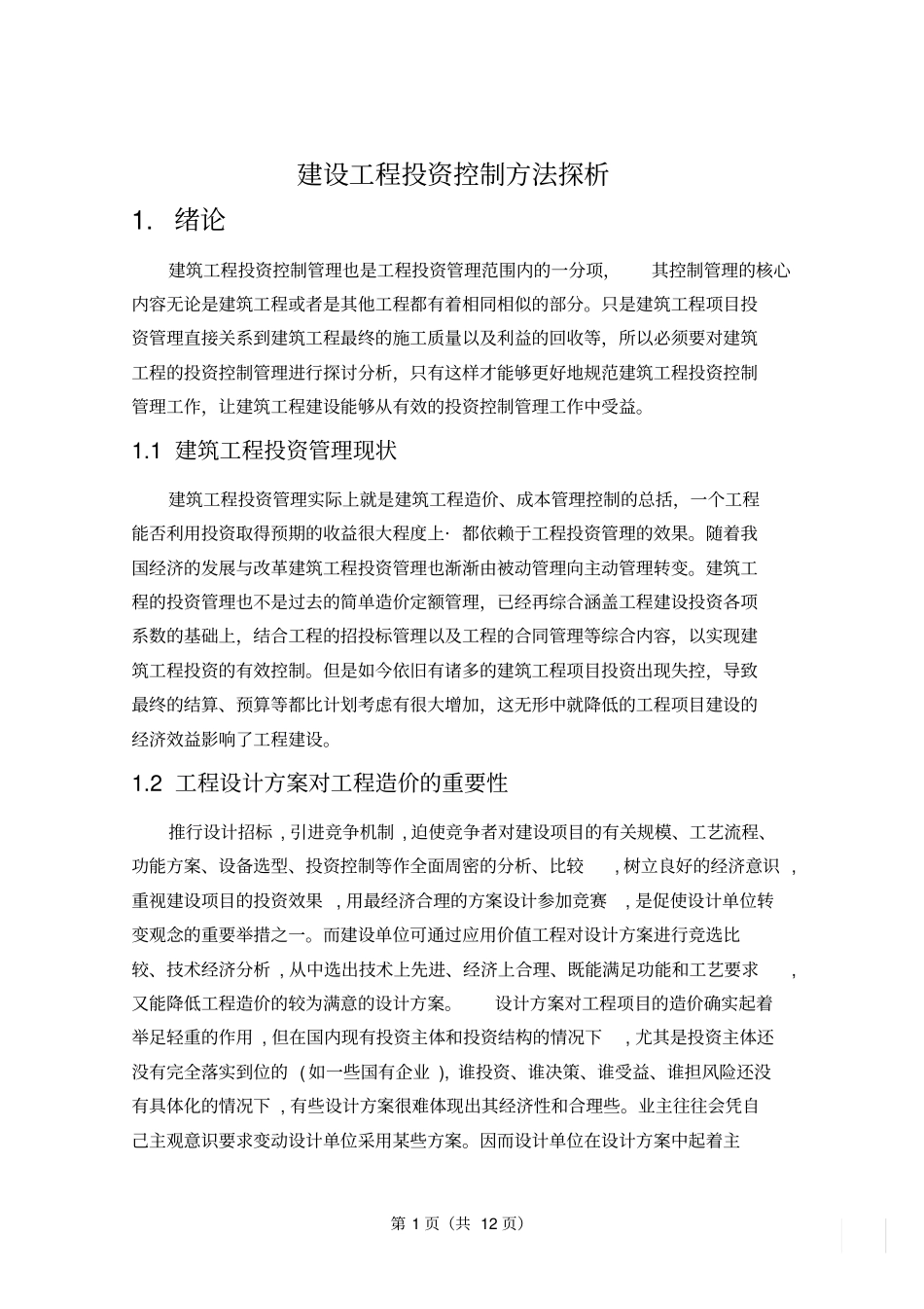 建设工程投资控制方法探析_第1页