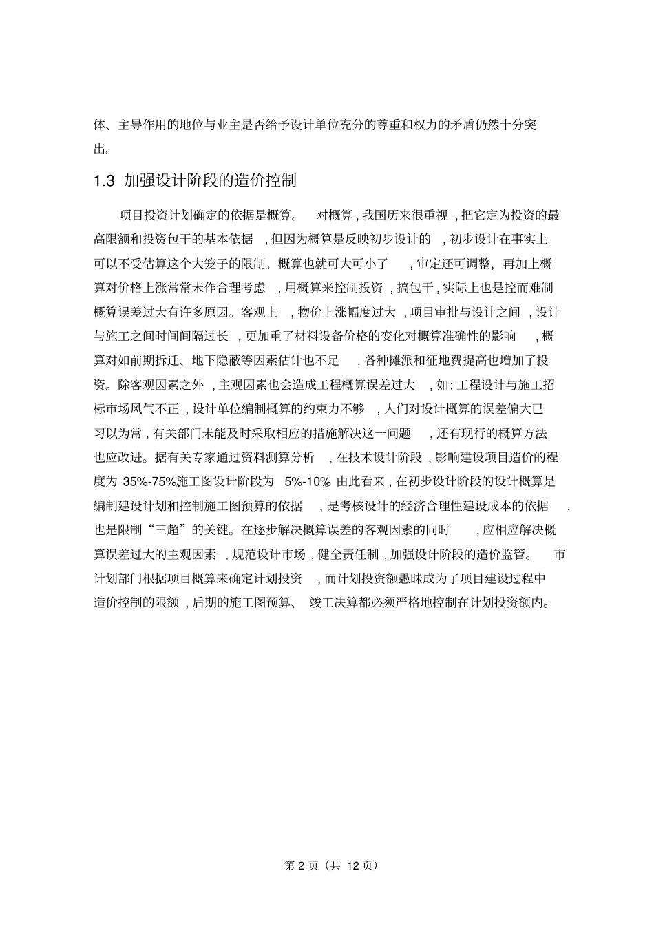 建设工程投资控制方法探析_第2页