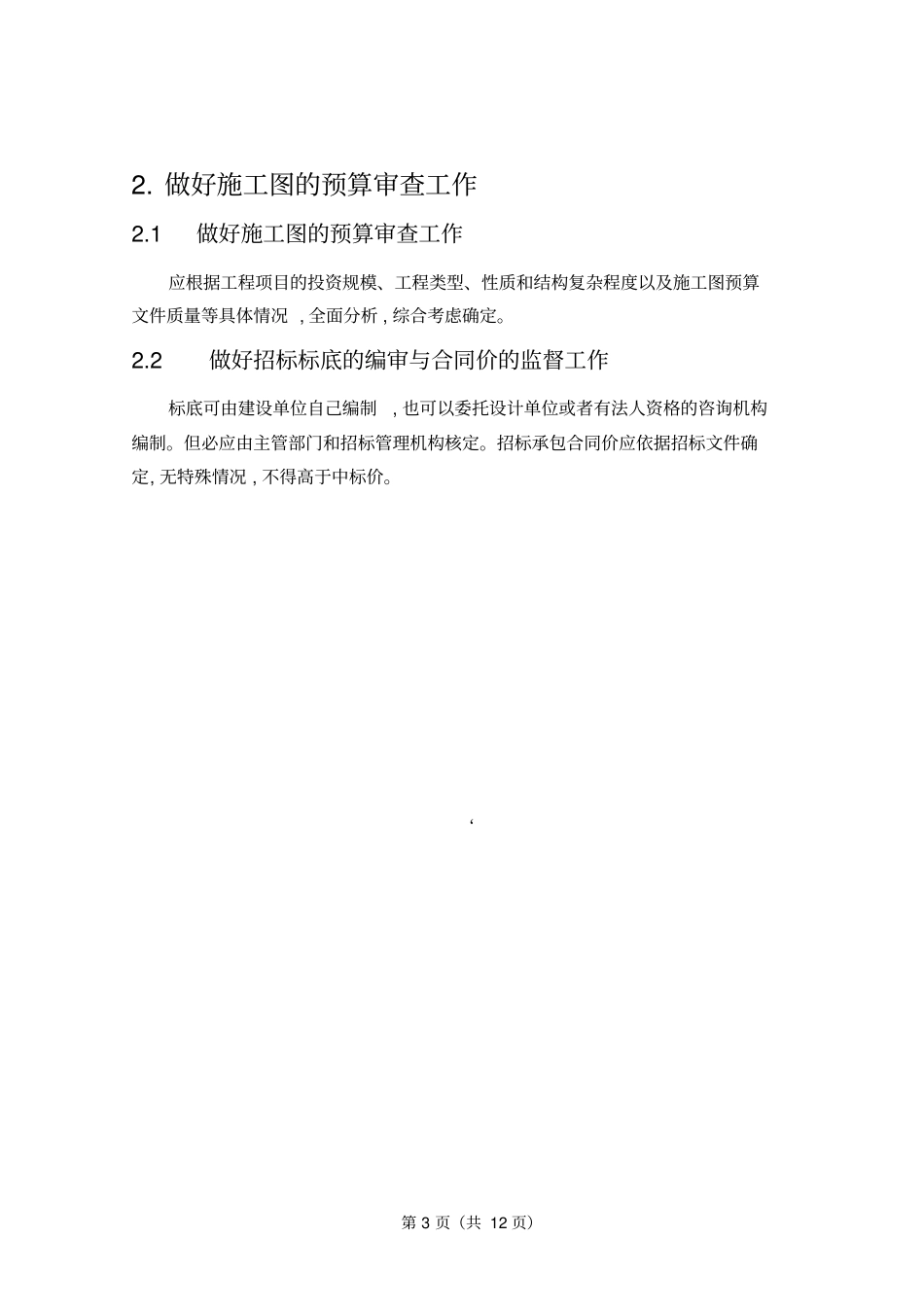 建设工程投资控制方法探析_第3页