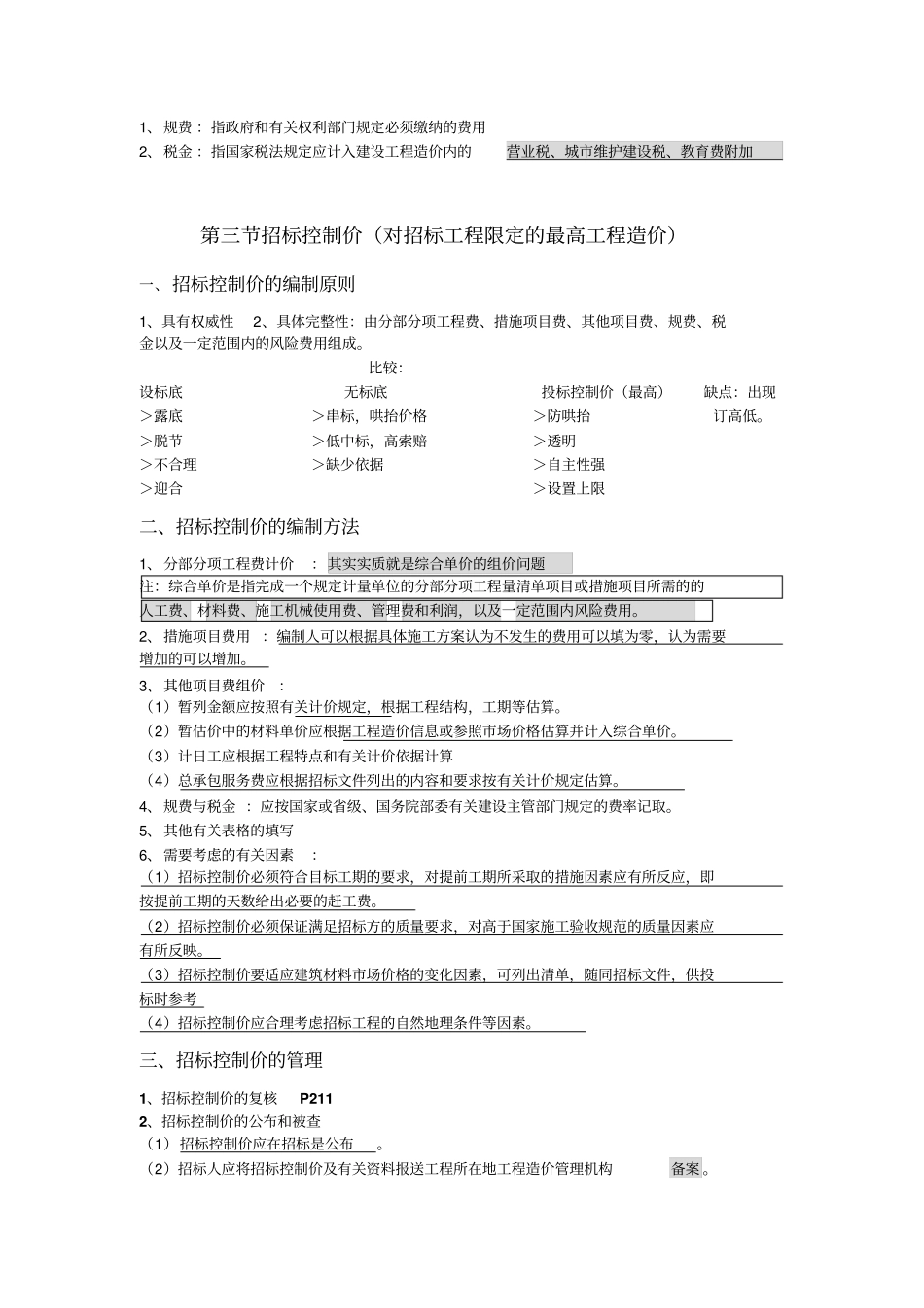 建设工程招投标与合同价款的约定_第3页