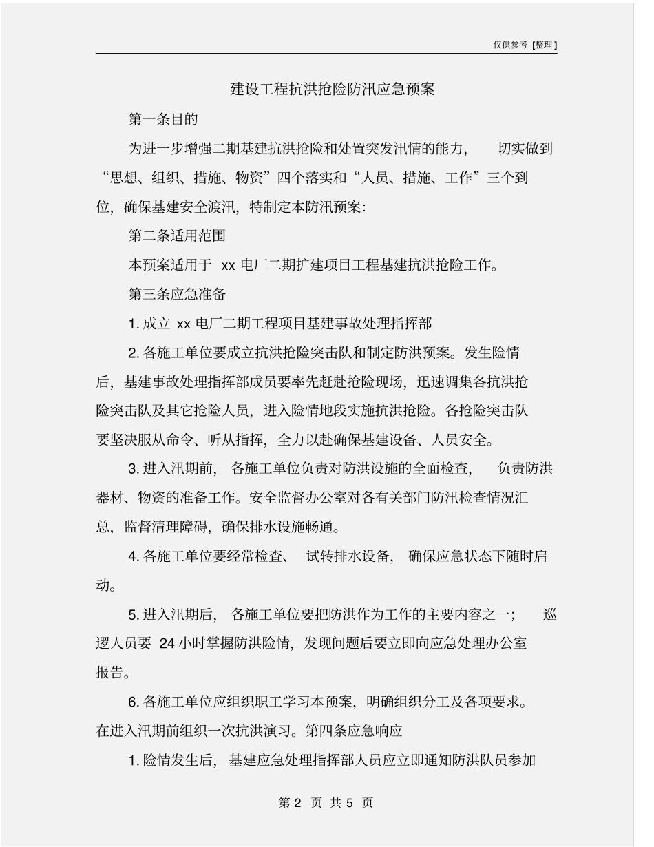 建设工程抗洪抢险防汛应急预案_第2页