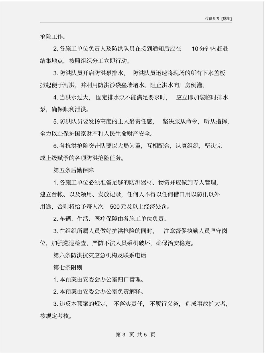 建设工程抗洪抢险防汛应急预案_第3页