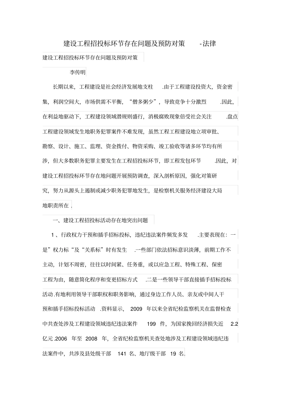 建设工程招投标环节存在问题及预防对策_第1页