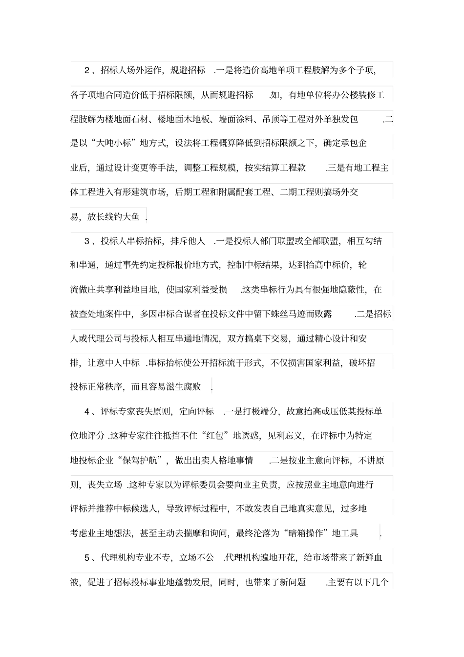 建设工程招投标环节存在问题及预防对策_第2页